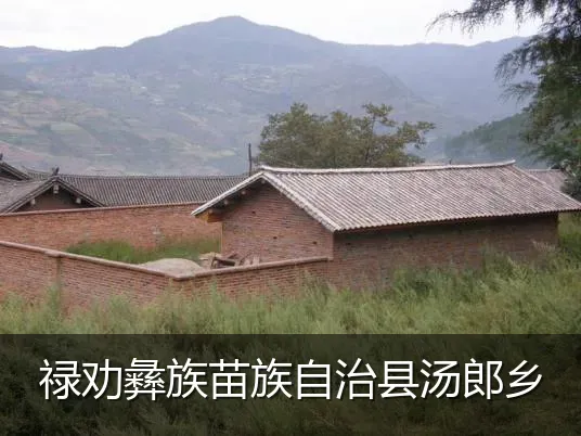 禄劝彝族苗族自治县汤郎乡